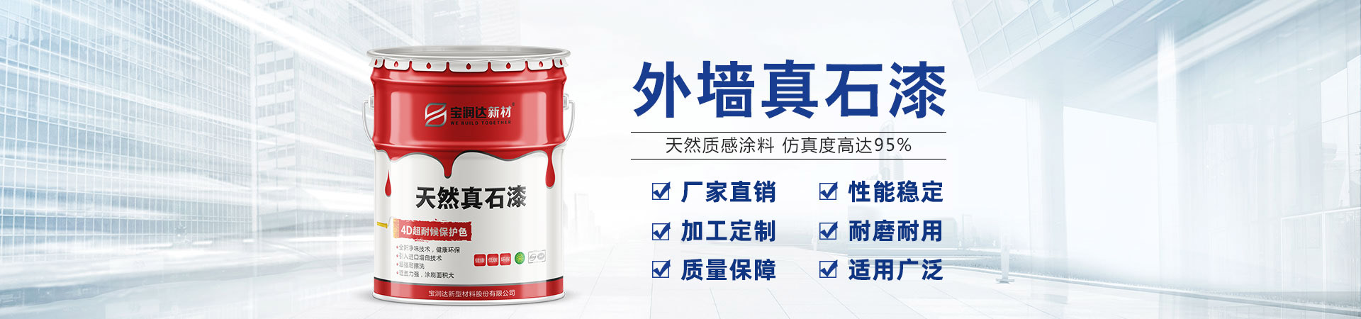 寶潤達(dá)新材——河南真石漆、水包水涂料生產(chǎn)基地